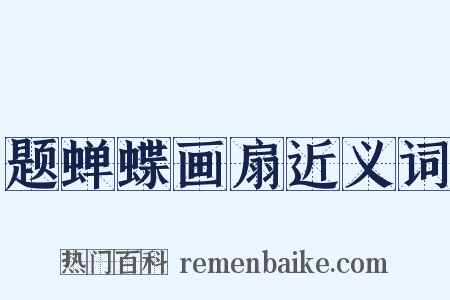题蝉蝶画扇近义词是什么意思的图片